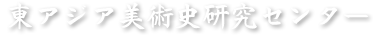 東アジア美術研究センター