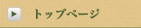 トップページ