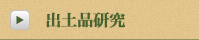 出土品研究