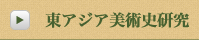 東アジア美術史研究